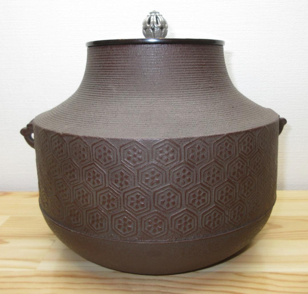 送料込【逢絢亭】茶道具 風炉釜 車軸釜 亀甲地紋 日展審査員 横倉嘉山 共箱入り