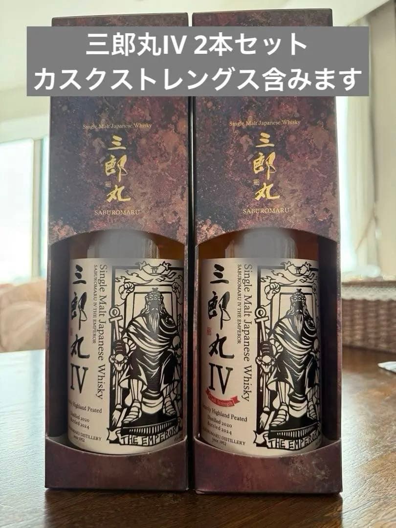 三郎丸IV THE EMPEROR カスクストレングス + 通常版 2本セット