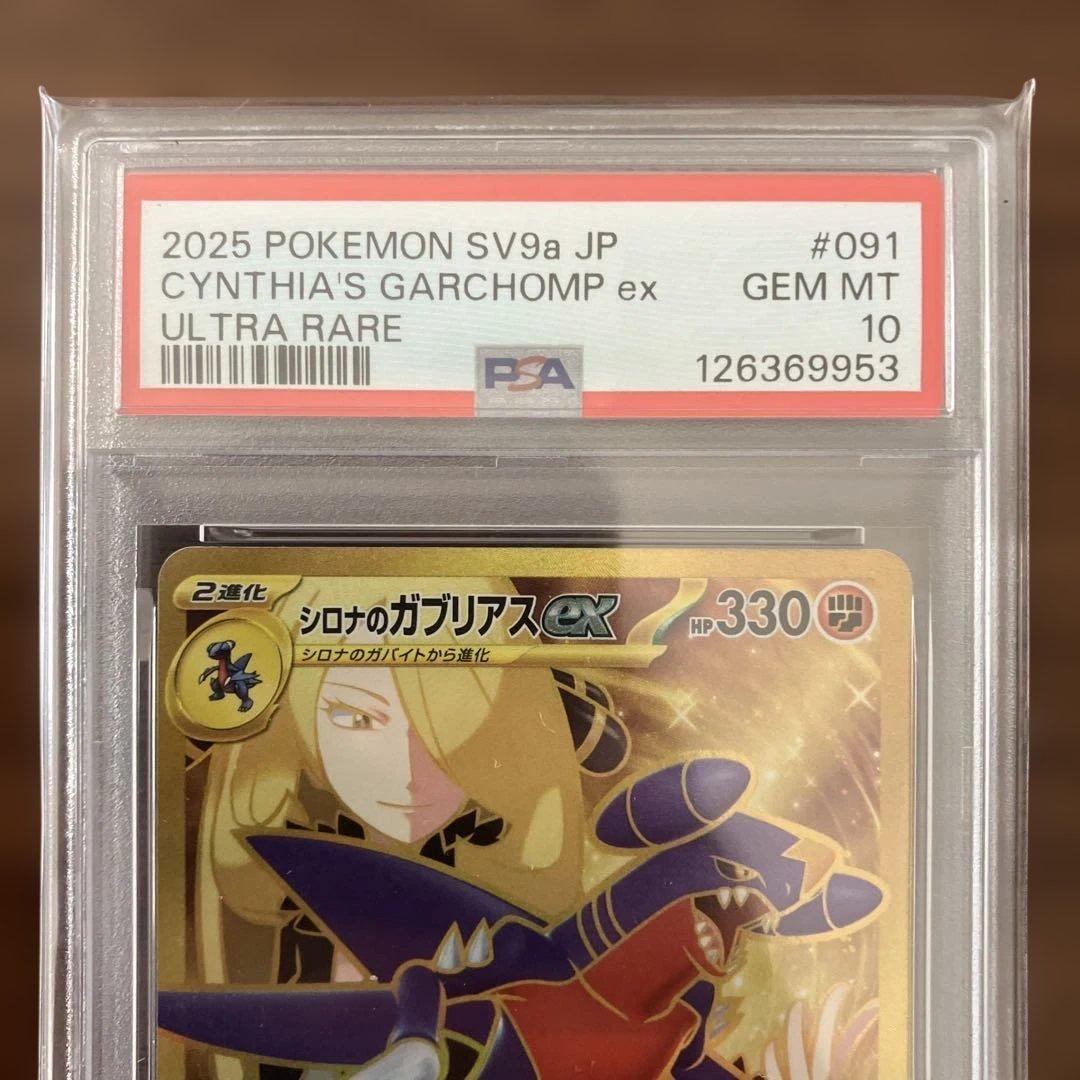 ポケモン SV9a シロナのガブリアスEX UR PSA 10
