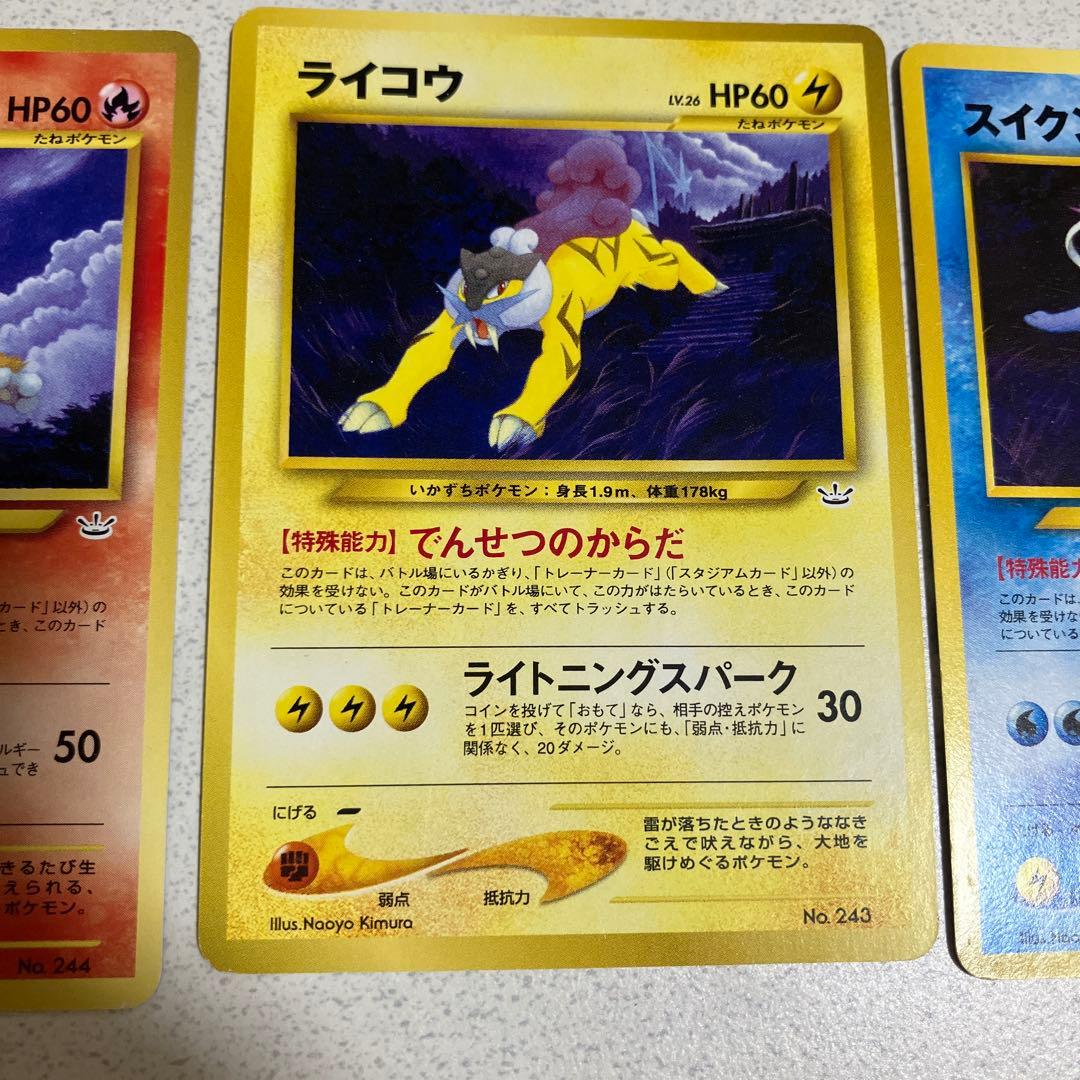 ポケモンカード　旧裏　エンテイ　スイクン　ライコウ　3枚セット