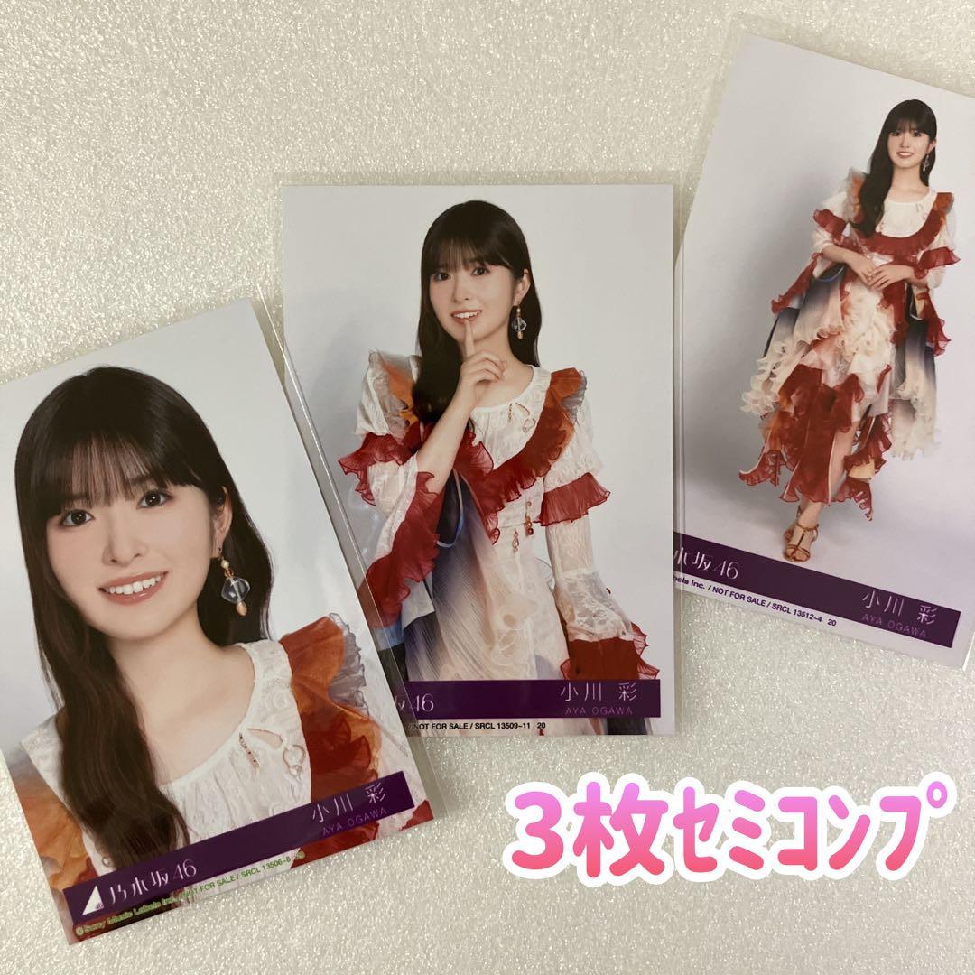 匿名/乃木坂46 小川彩 My respect 封入 生写真3枚 セミコンプ