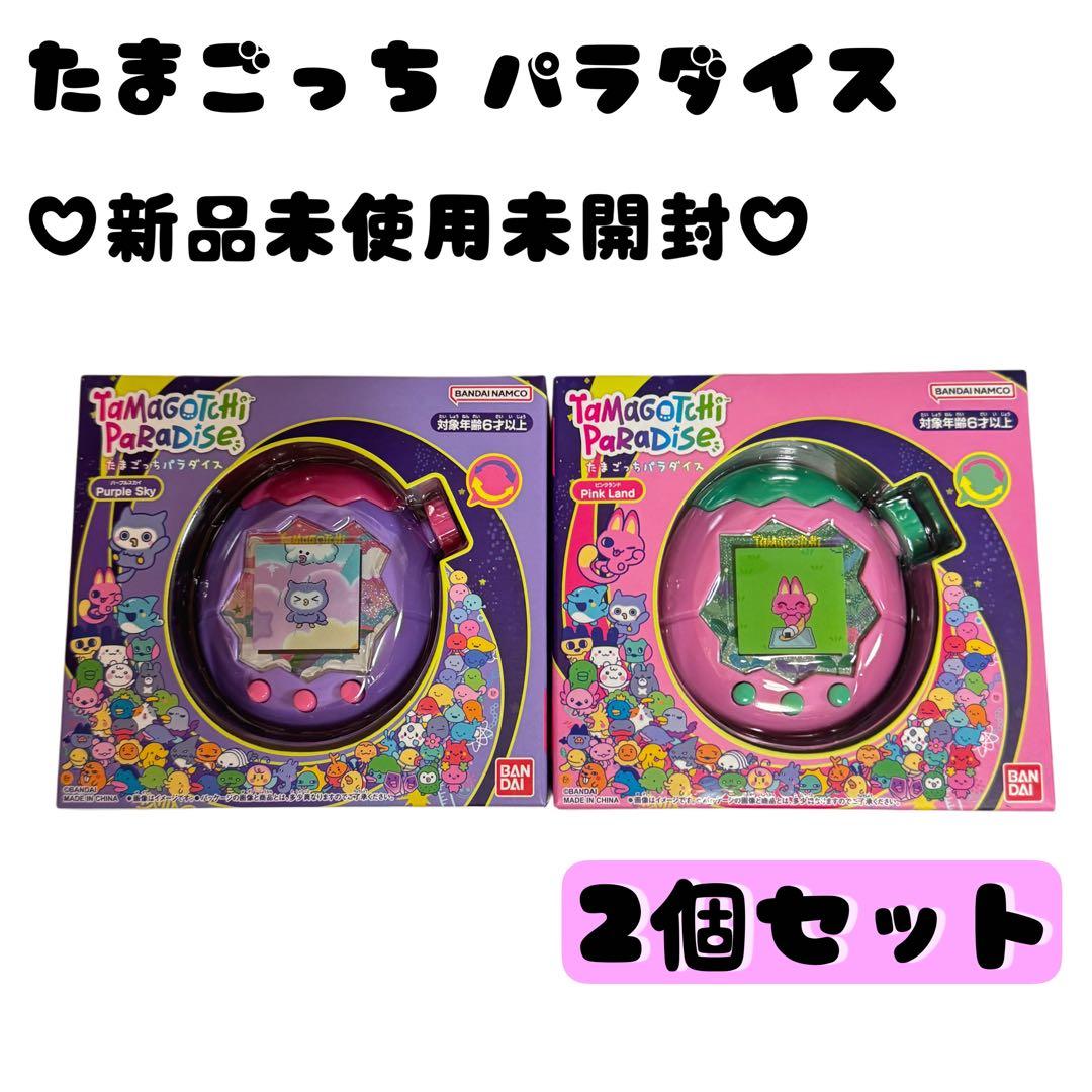 【新品】２個セット たまごっちパラダイス パープル ピンク