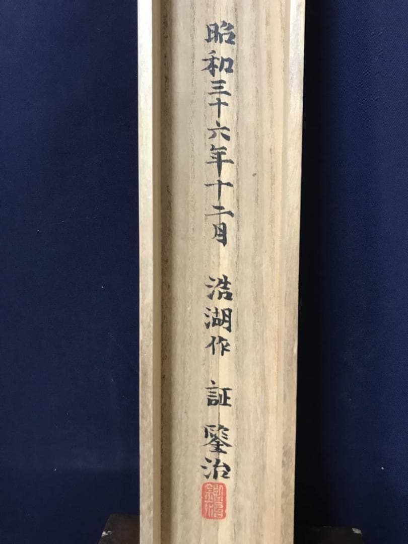 【真作】福田浩湖/柳蔭語喜図/山水図/山水人物図/掛軸/名家伝来/AB-848