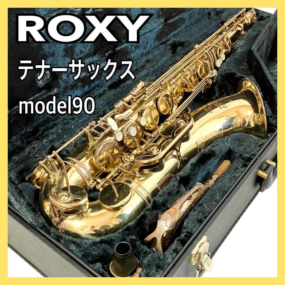ROXY テナーサックス model90 ケース付 ロキシー サックス 吹奏楽