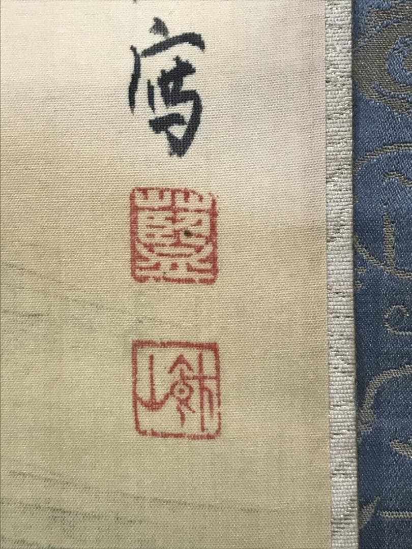 【真作】三井飯山/旭光照波図/旭日静波図/掛軸/名家伝来/AB-876