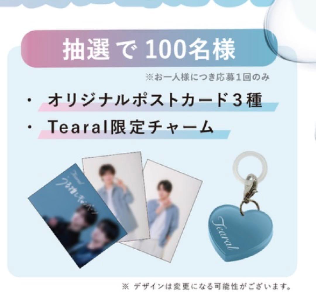 【新品未開封】ティアラル　西山智樹　前田大輔　ポストカード＆チャーム　当選品