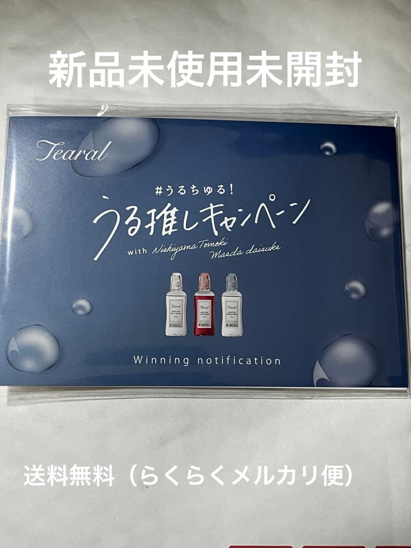 【新品未開封】ティアラル　西山智樹　前田大輔　ポストカード＆チャーム　当選品