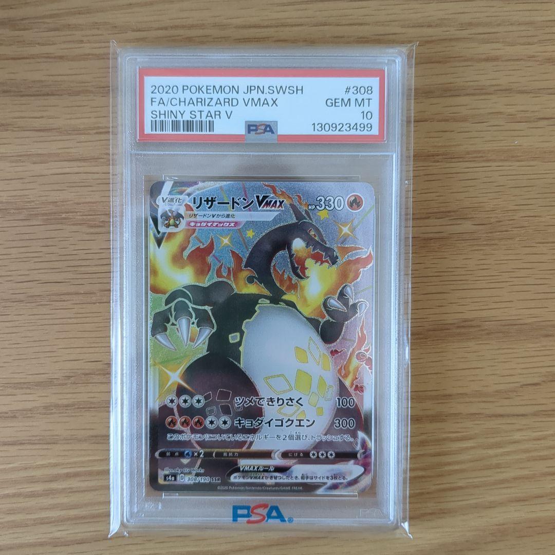 【PSA10】リザードンVMAX SSR S4a 308/190