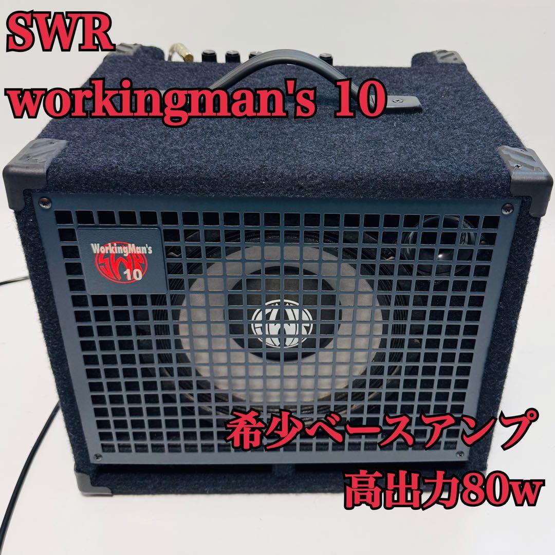 【専用】SWR workingman's 10 高出力 80w ワーキングマン