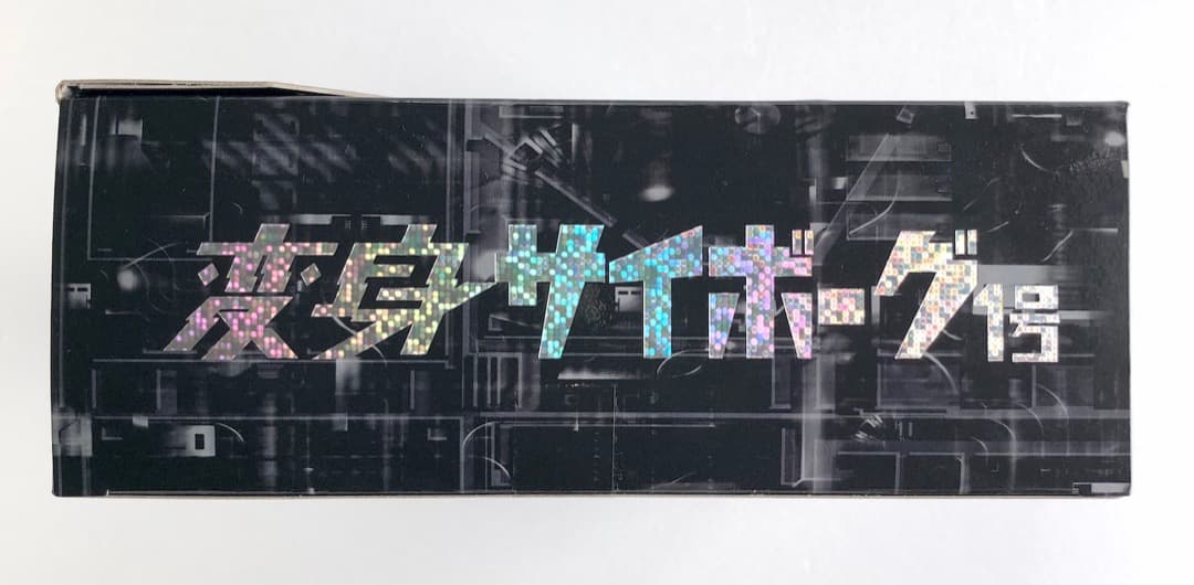 非売品特典付★変身サイボーグ１号★帰ってきたウルトラマン★復刻版 未使用美品