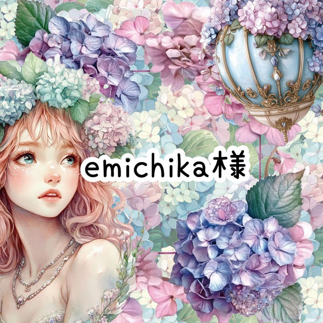 emichika様♡ありがとうございます♡