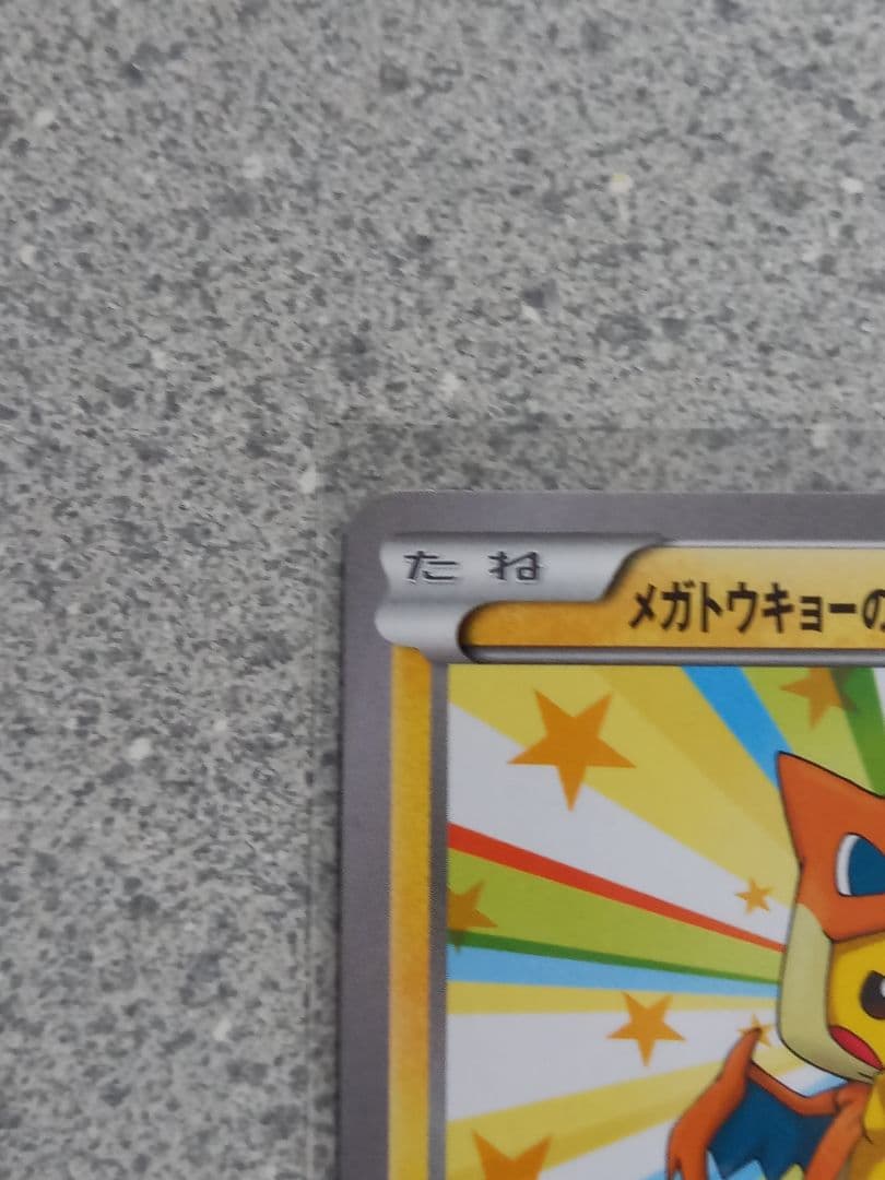 ポケモンカード　メガトウキョウのピカチュウ　098/XY-P