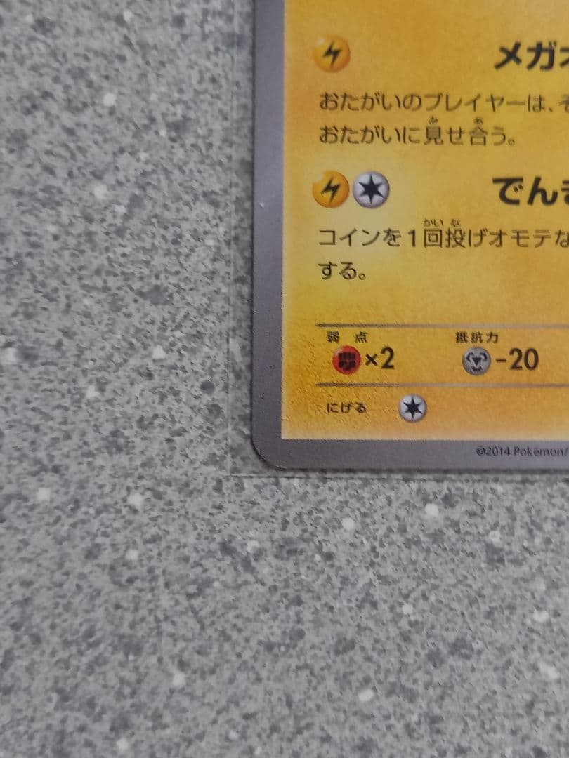 ポケモンカード　メガトウキョウのピカチュウ　098/XY-P