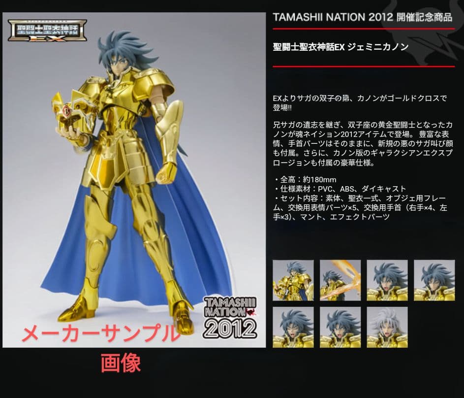 新品 聖闘士聖衣神話EX ジェミニ サガ カノン 魂ネイション2012黄金聖闘士