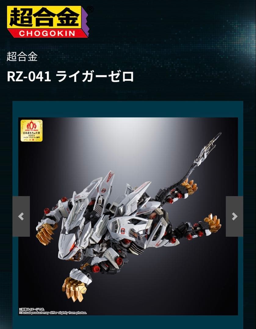 新品未開封　超合金RZ-041 ライガーゼロ　ZOIDS　ゾイド