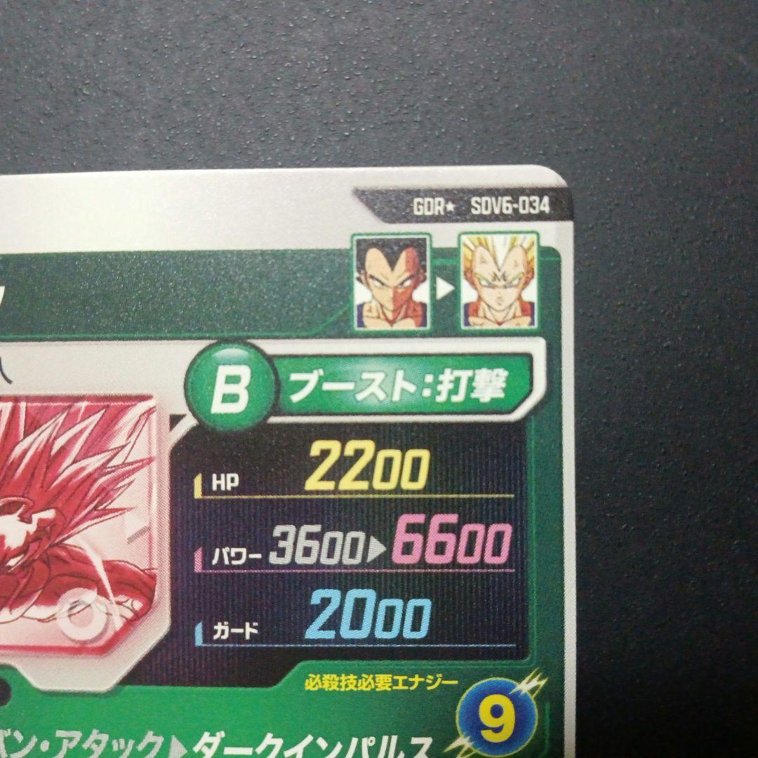 GDR★　SDV6-034 ベジータ　ドラゴンボールスーパーダイバーズ
