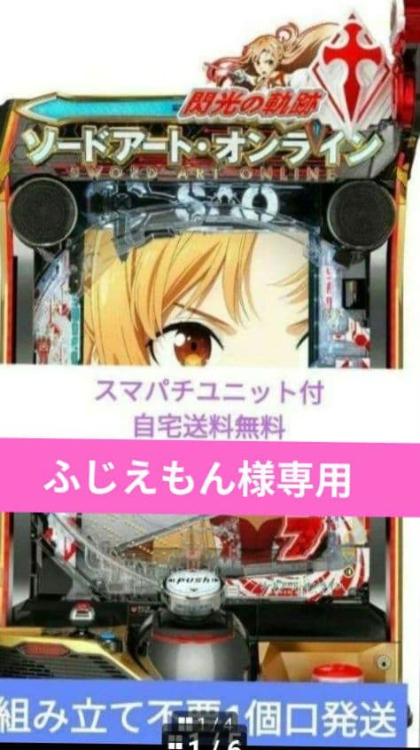 パチンコ ソードアート・オンライン 閃光の軌跡京楽 スマパチユニット