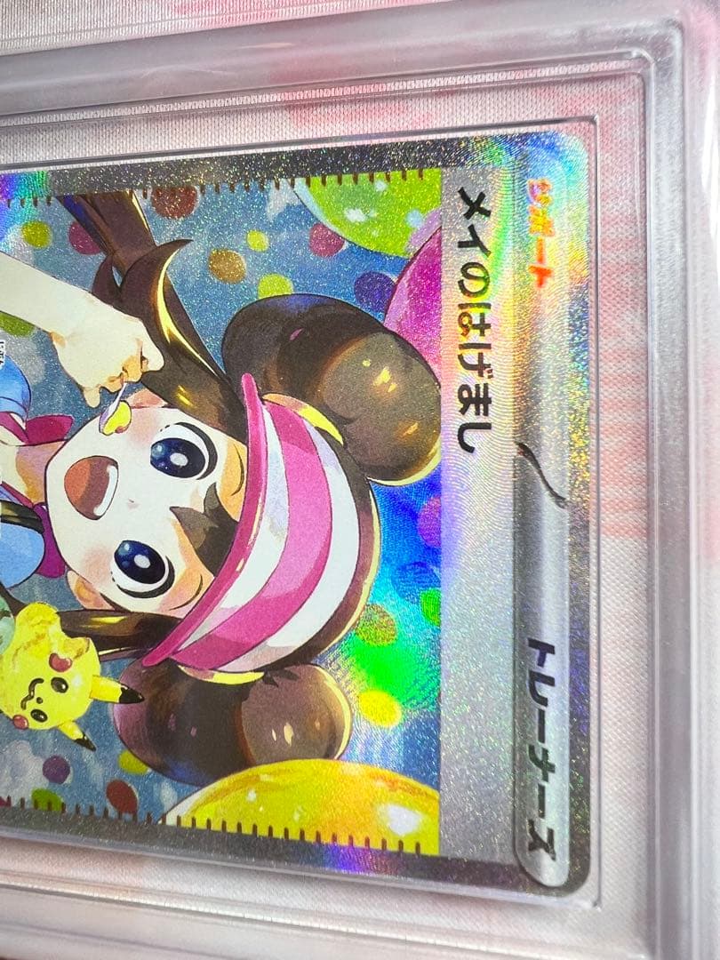 メイのはげまし　SAR ARS10 鑑定品　鑑定書付き