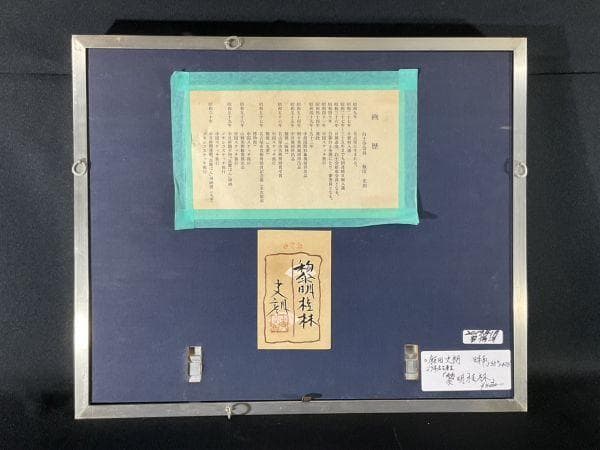 真作【飯田史朗／黎明桂林／日本画／原画／直筆サイン】