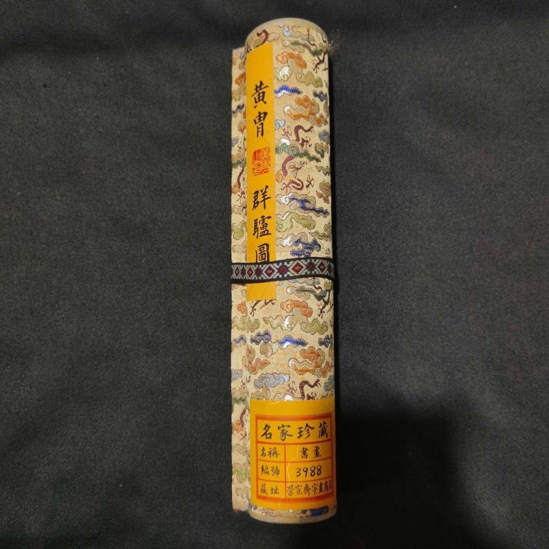 中国画 黄胄「群驴図」手巻き 掛軸 竜文表装 約338×30cm