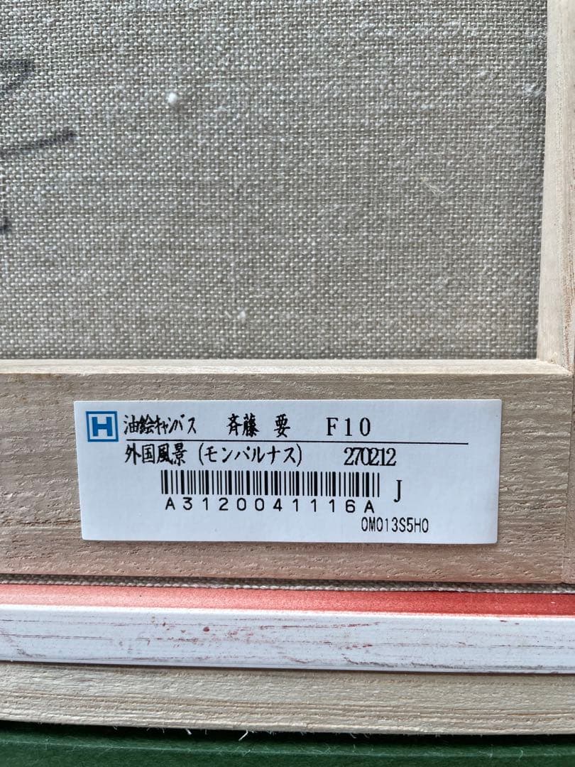 斉藤要　油絵(モンパルナス) F10