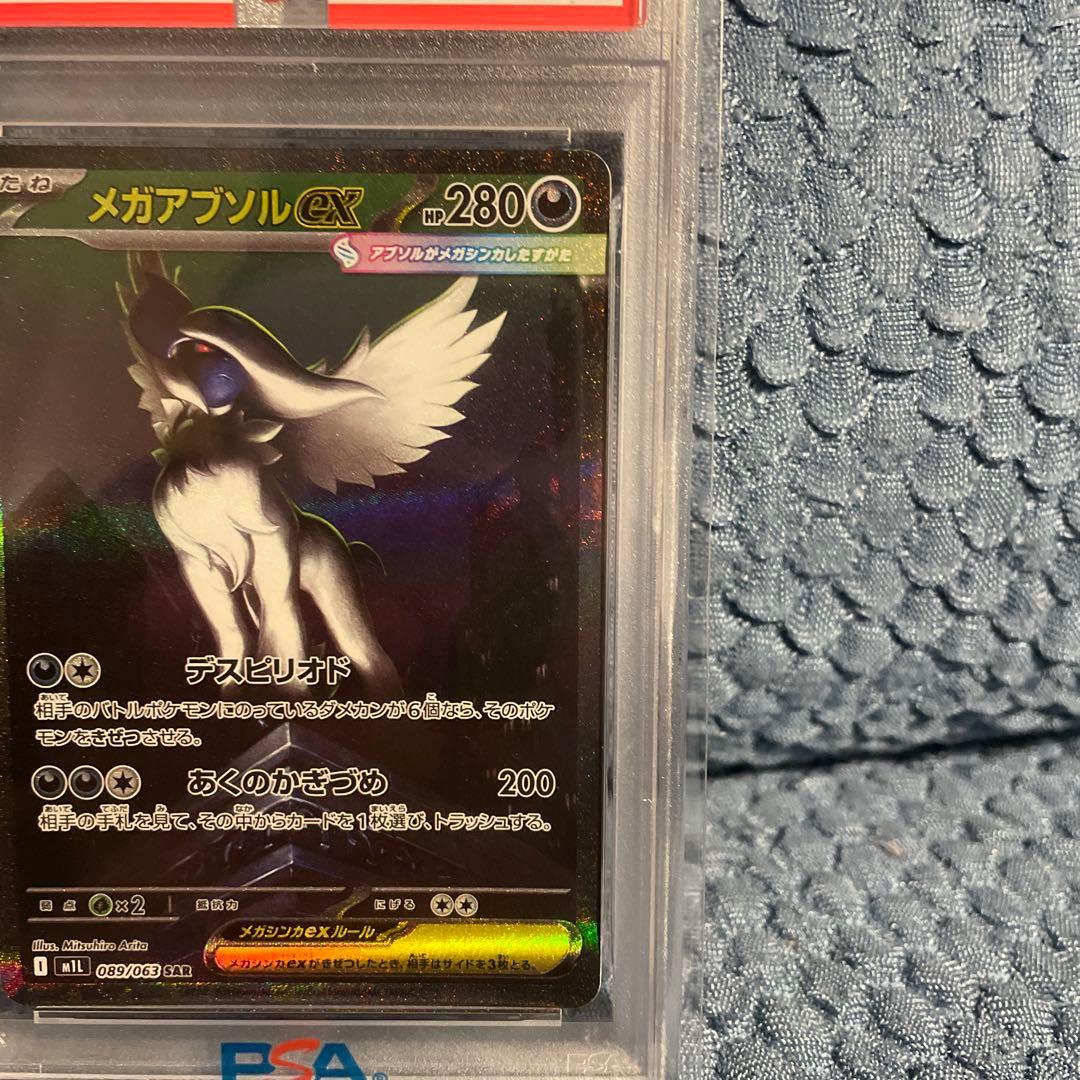 メガアブソル ex SAR PSA10