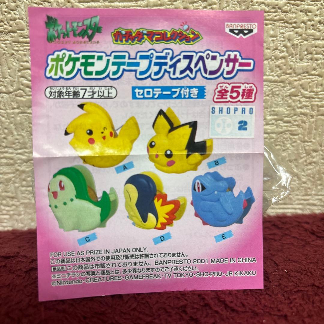 ポケモン　テープディスペンサー　ガチャダマコレクション　当時物　4種