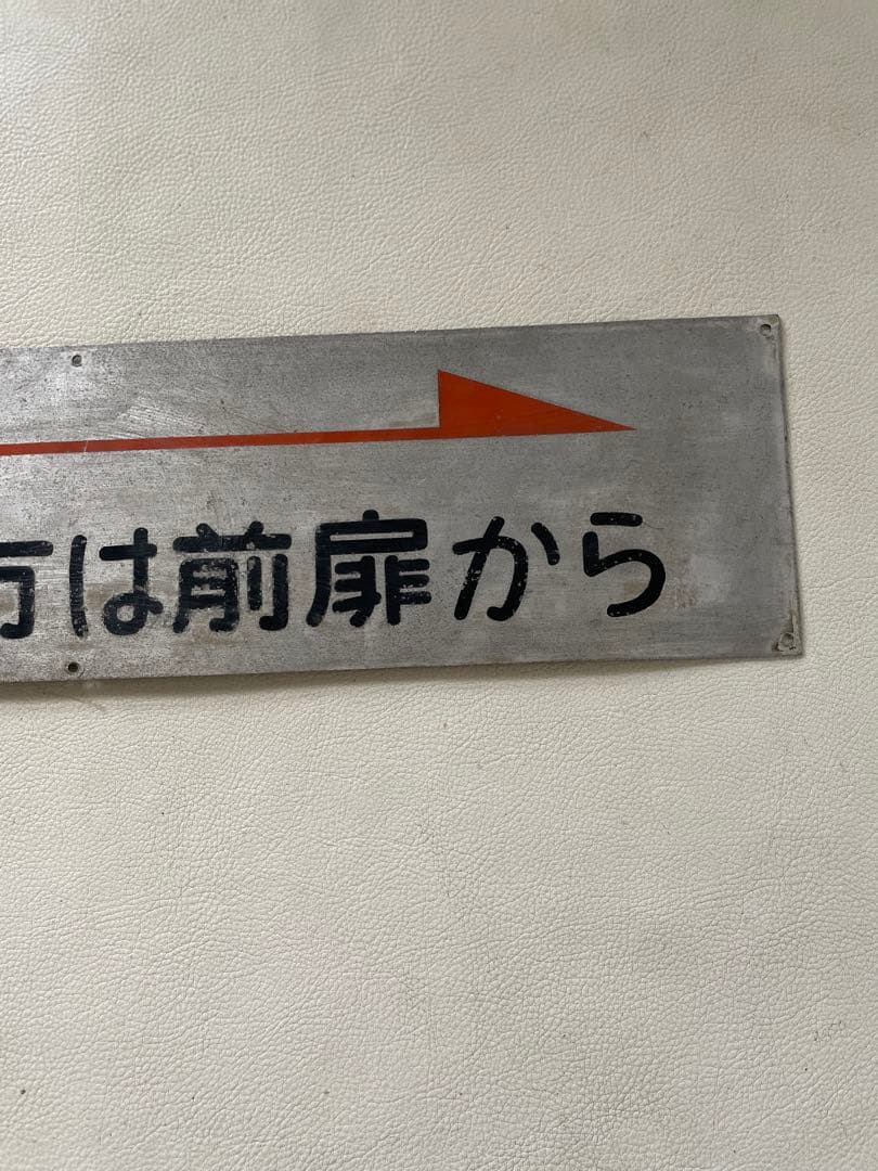 バス放出品 お降りの方は前扉から 使用品 本物 希少品 アルミ製 中古品