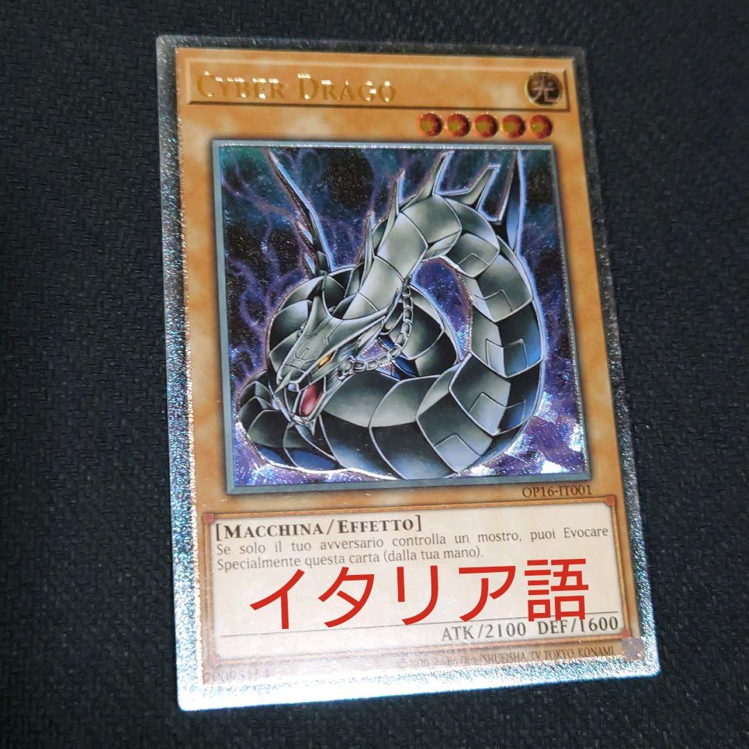 遊戯王 OTS サイバー・ドラゴン イタリア語 レリーフ EU版
