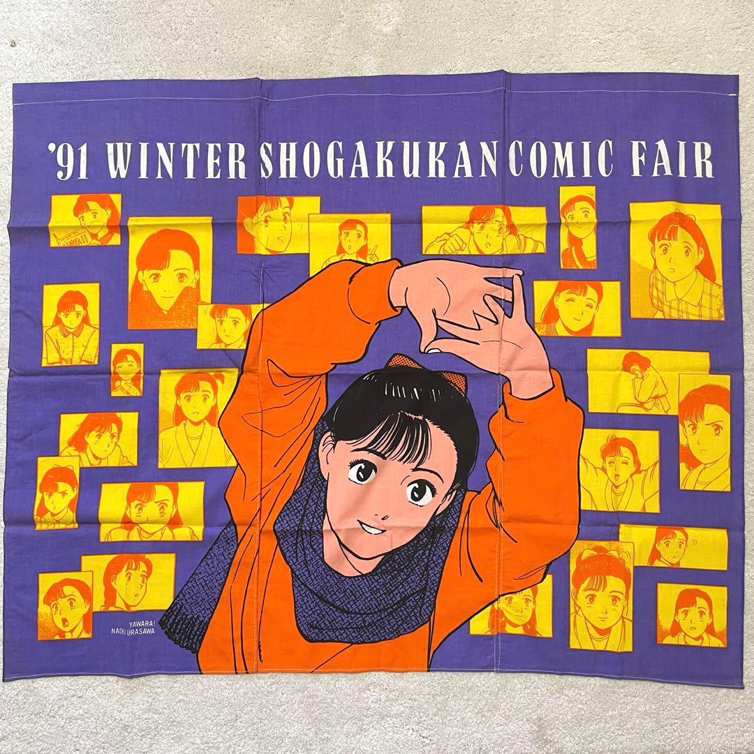 レア YAWARA! のれん '91 冬 小学館コミックフェア 浦沢直樹