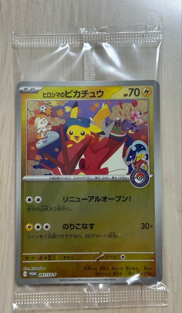 ヒロシマのピカチュウ 未開封