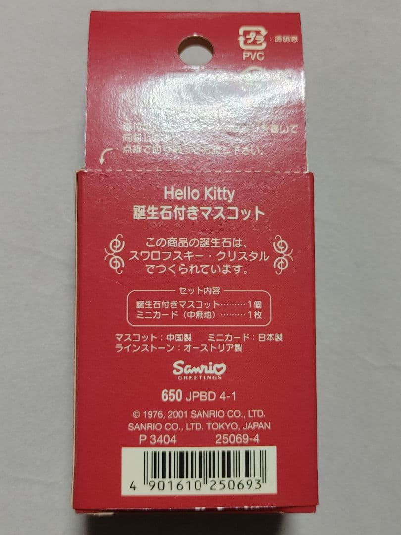 ハローキティ　4月誕生石付きマスコット