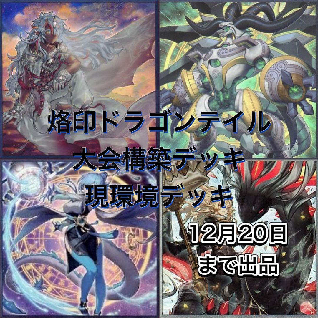 烙印ドラゴンテイル　大会構築　12月20日まで出品