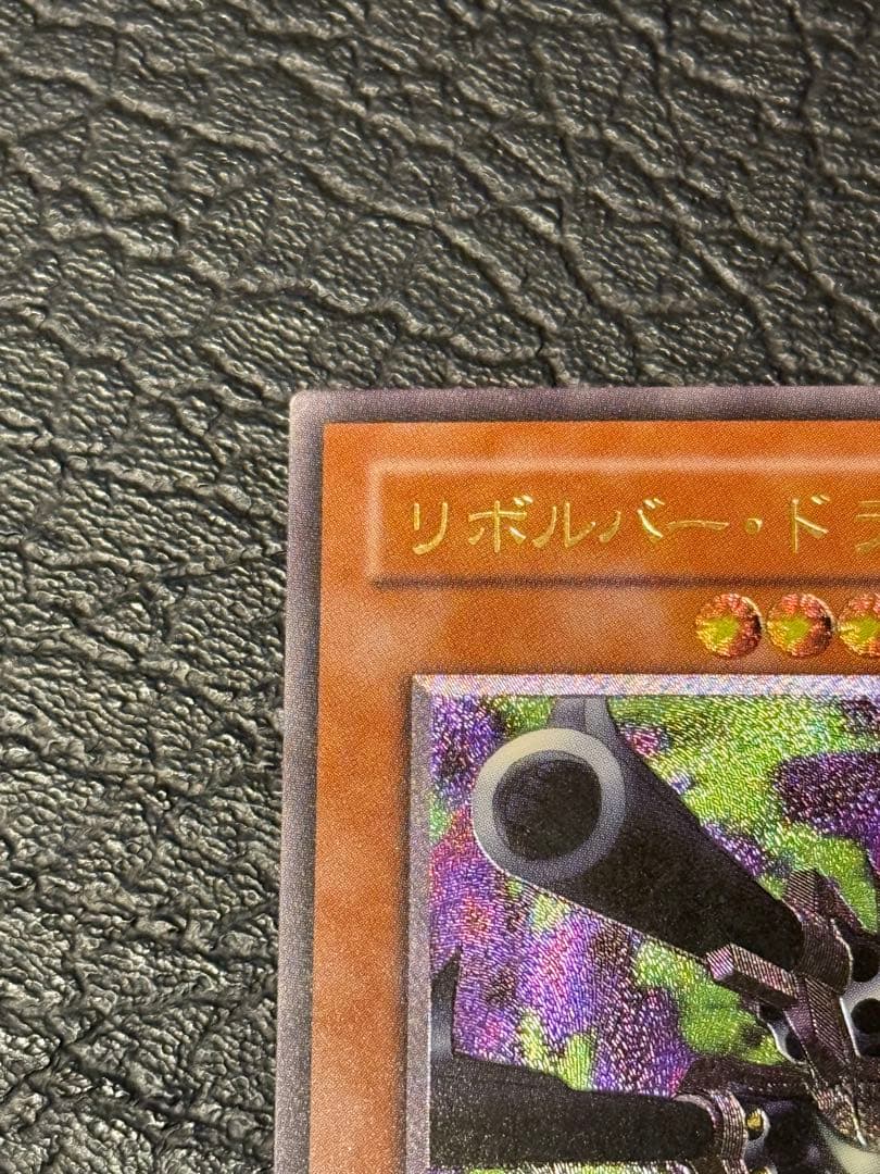 リボルバー・ドラゴン 302-055