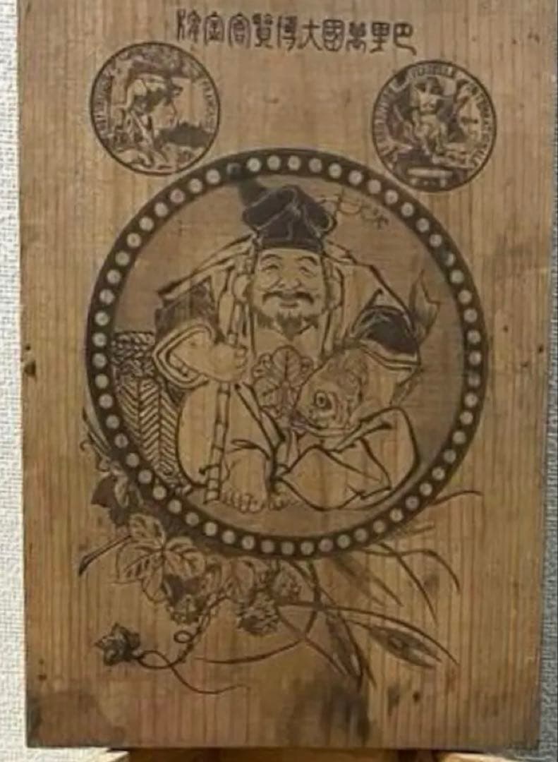 YEBISU アンティーク　 ヴィンテージ 刻印蓋付き　木箱　巴里万博記念ケース