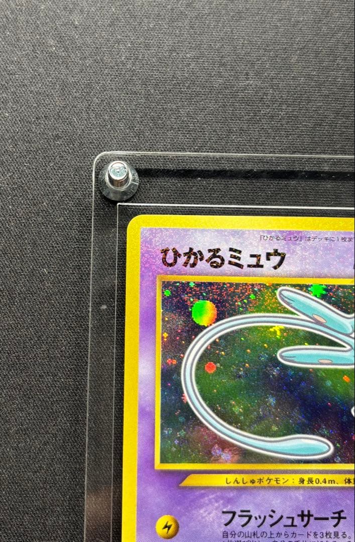 美品！ひかるミュウ_「月刊コロコロコミックおまけカード PROMO