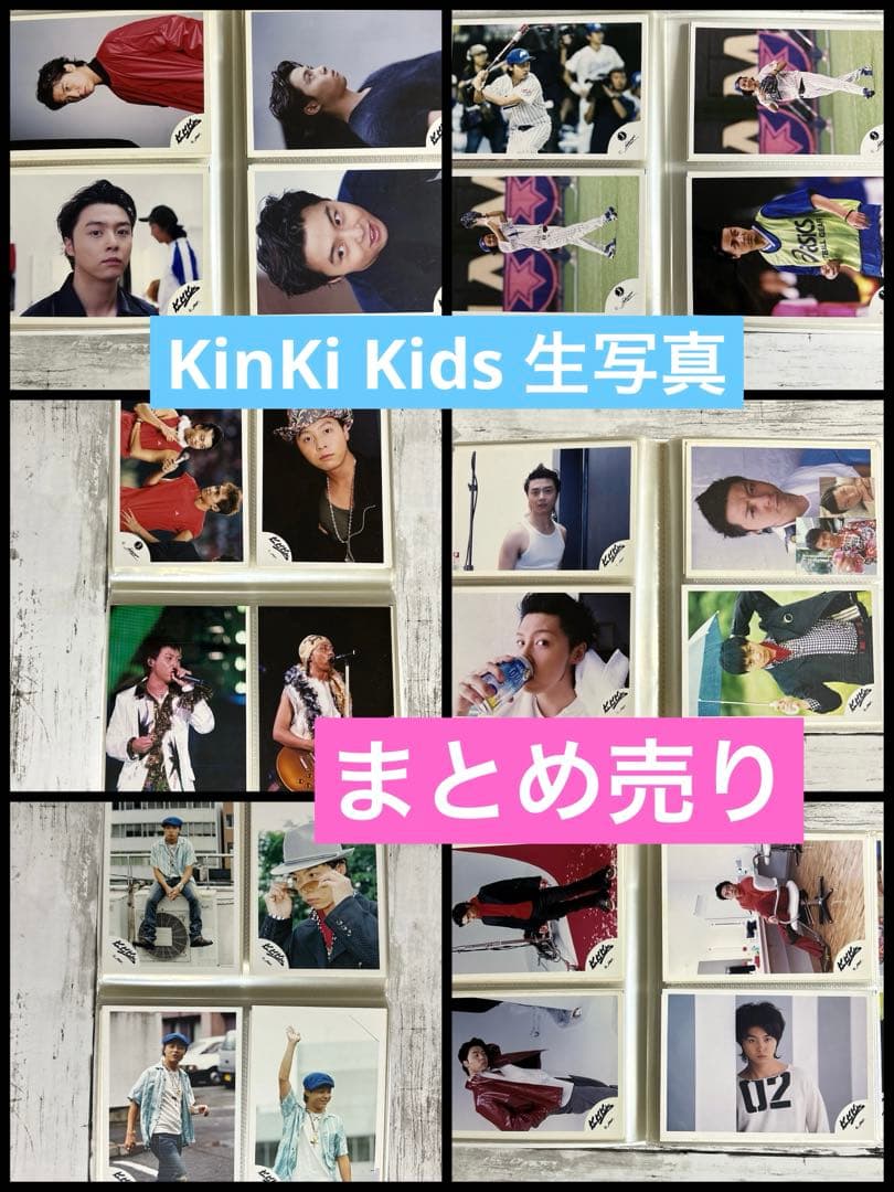 KinKi Kids 堂本剛 堂本光一 生写真 公式 まとめ売り レア