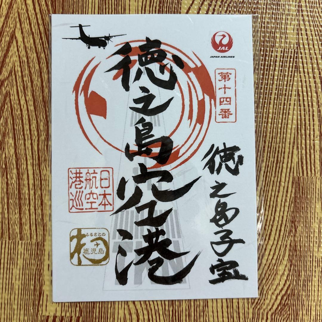 御翔印　鹿児島　離島　7枚セット