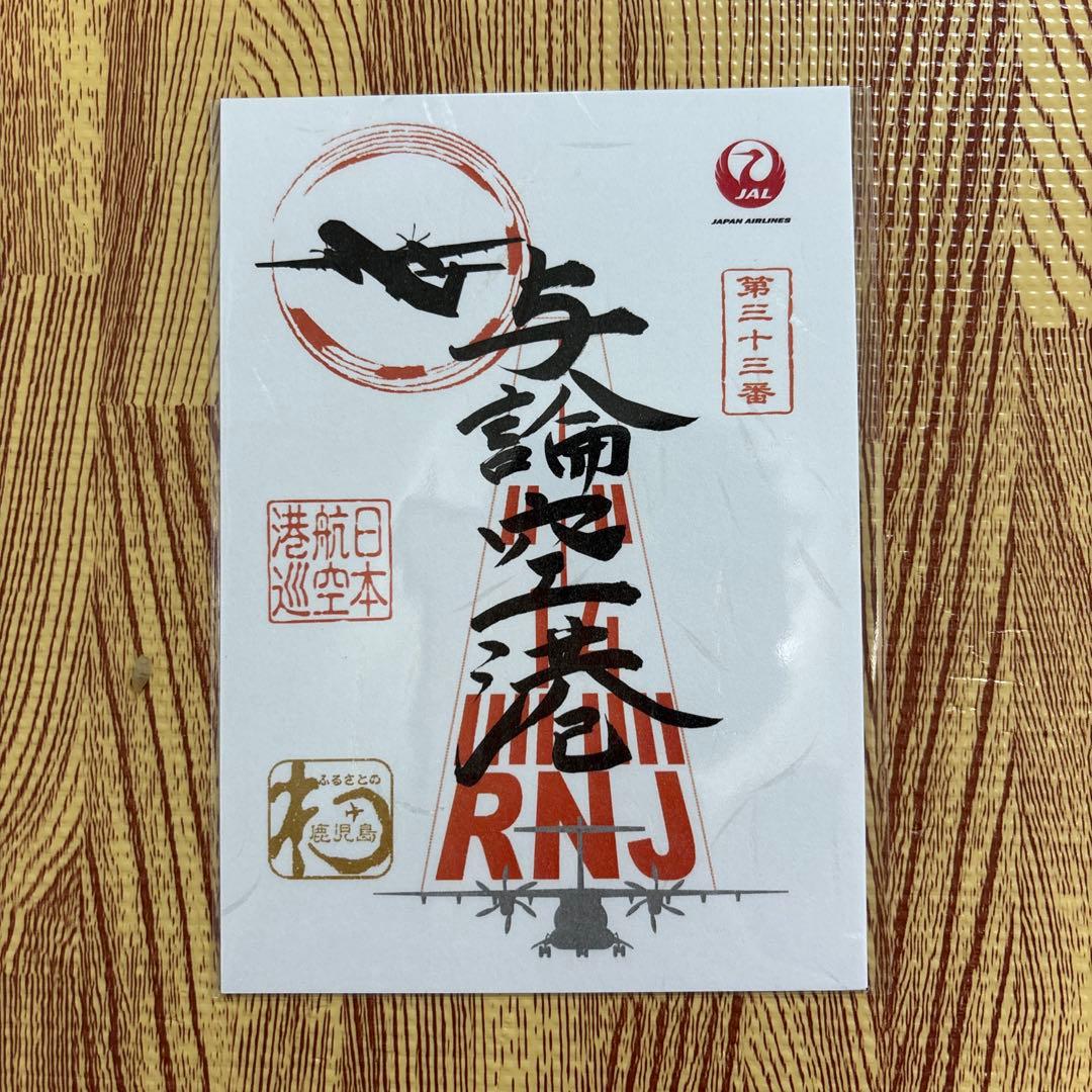 御翔印　鹿児島　離島　7枚セット