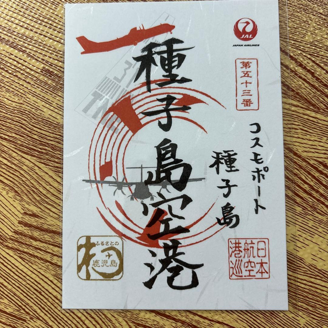 御翔印　鹿児島　離島　7枚セット