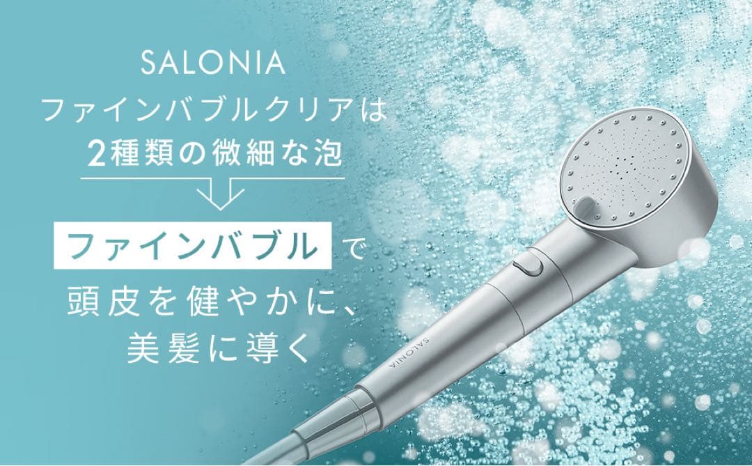 【未開封品】SALONIA ファインバブルクリア シャワーヘッド