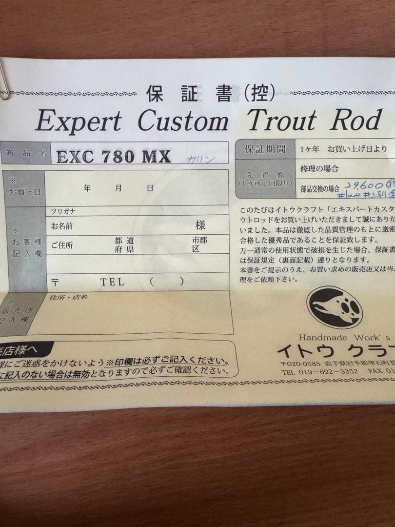 イトウクラフト　エキスパートカスタム　EXC780MX カリン