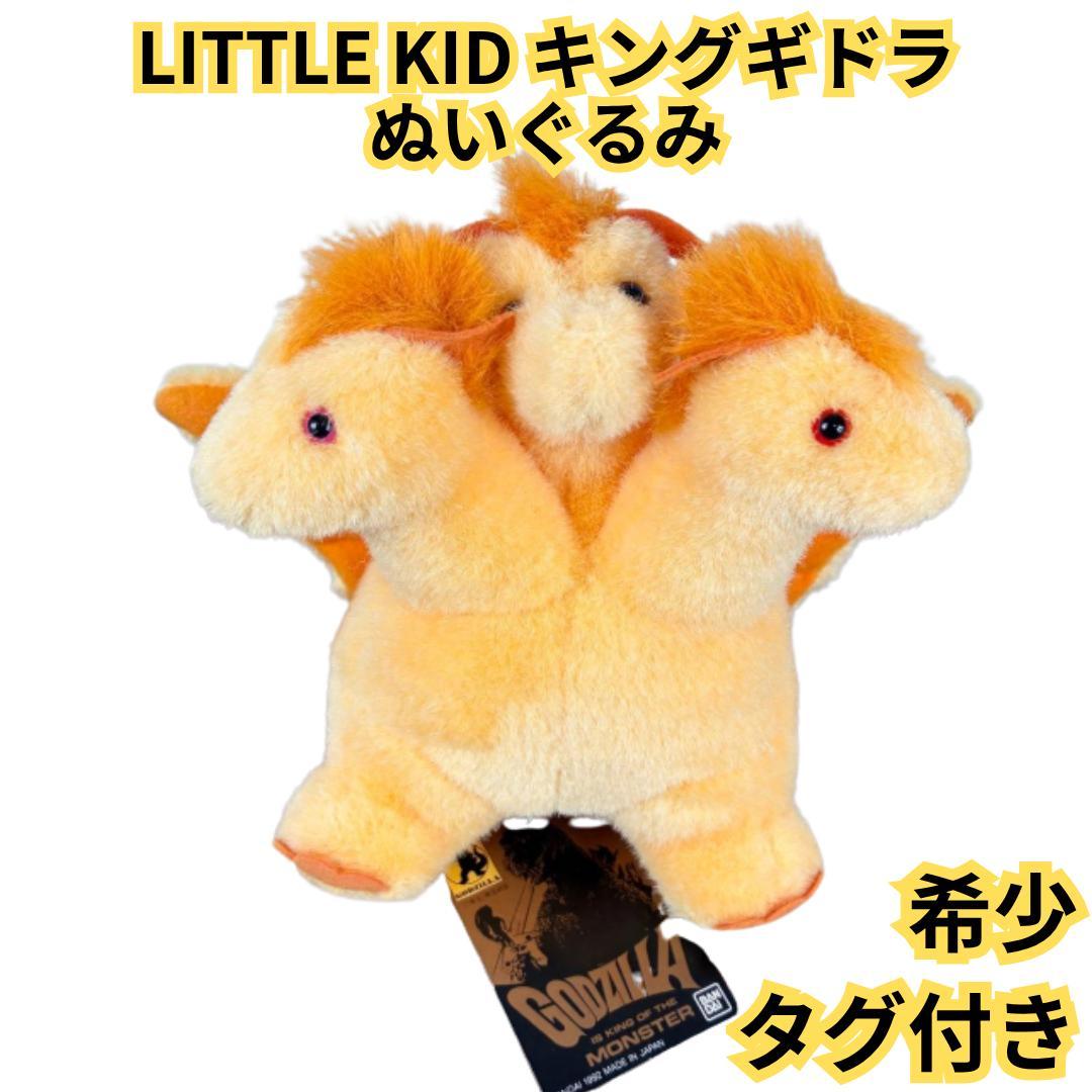 【希少・タグ付き】LITTLE KID キングギドラ　ぬいぐるみ　当時物　希少