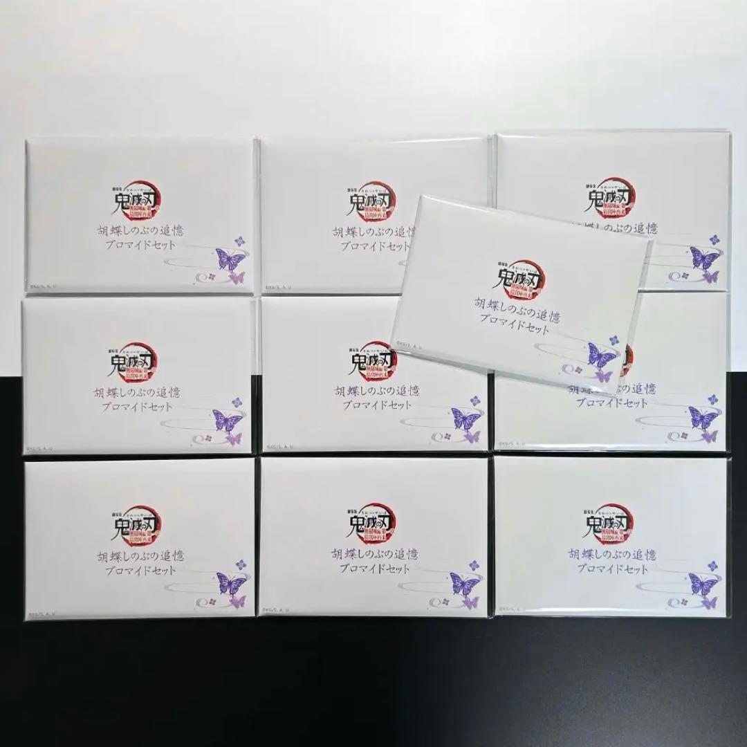 鬼滅の刃 胡蝶しのぶの追憶ブロマイドセット 未開封 10点