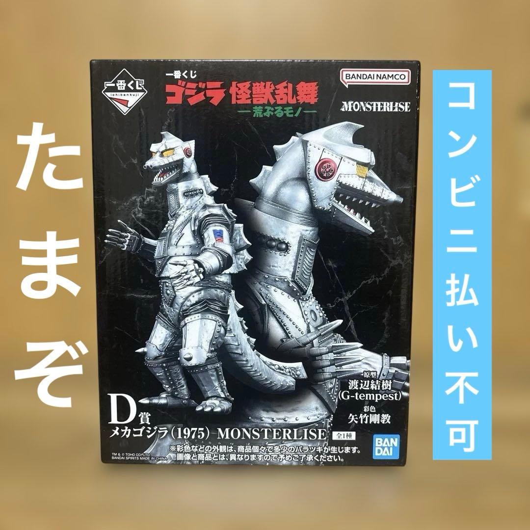 一番くじ ゴジラ メカゴジラ (1975) MONSTERLISE フィギュア