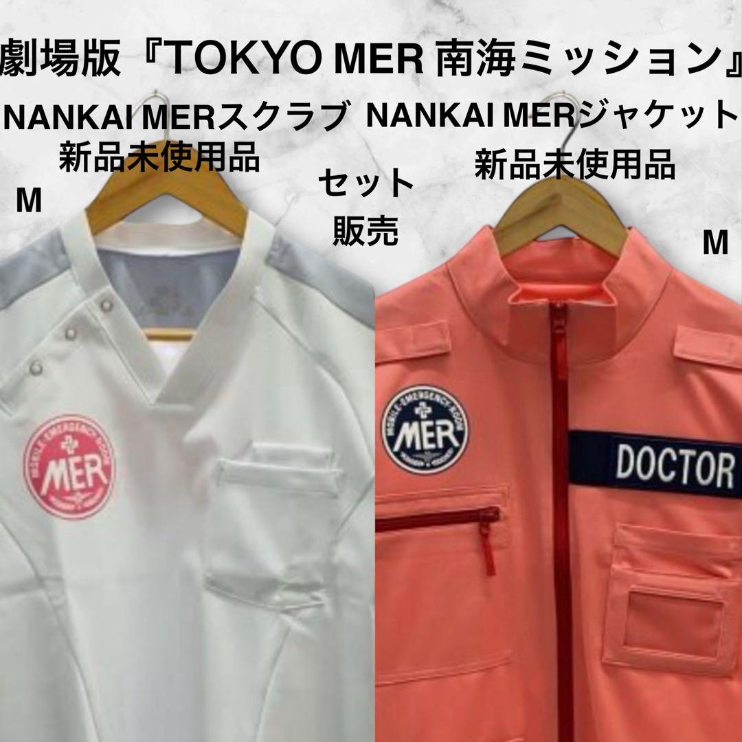 劇中着用　劇場版TOKYO MER 南海ミッション　ジャケット＋スクラブ　セット