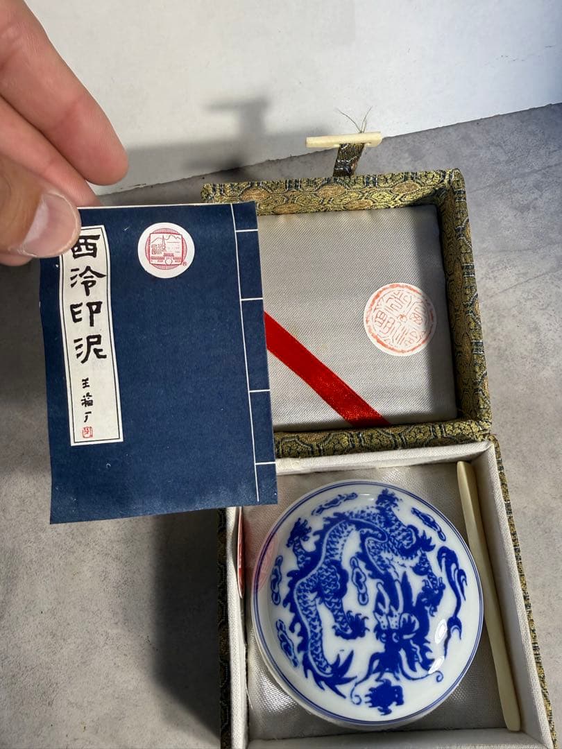 西泠印社 青花龍紋 高級朱肉 明光朱 西泠印泥 未使用級