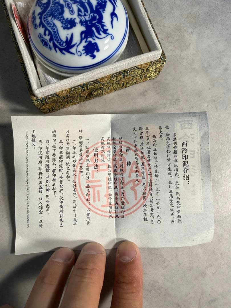 西泠印社 青花龍紋 高級朱肉 明光朱 西泠印泥 未使用級