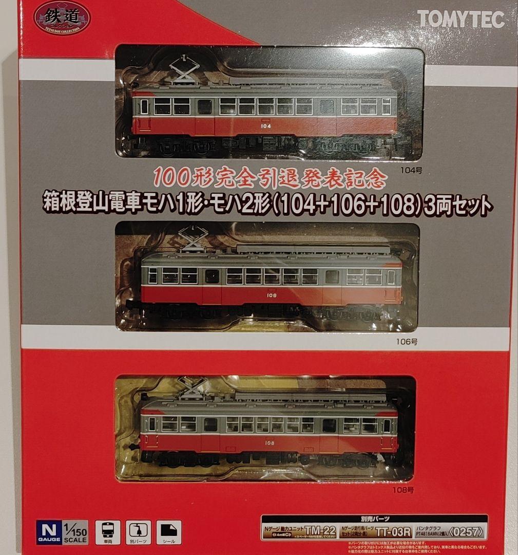 箱根登山　100形完全引退発表記念　スペシャルパッケージ　鉄コレ