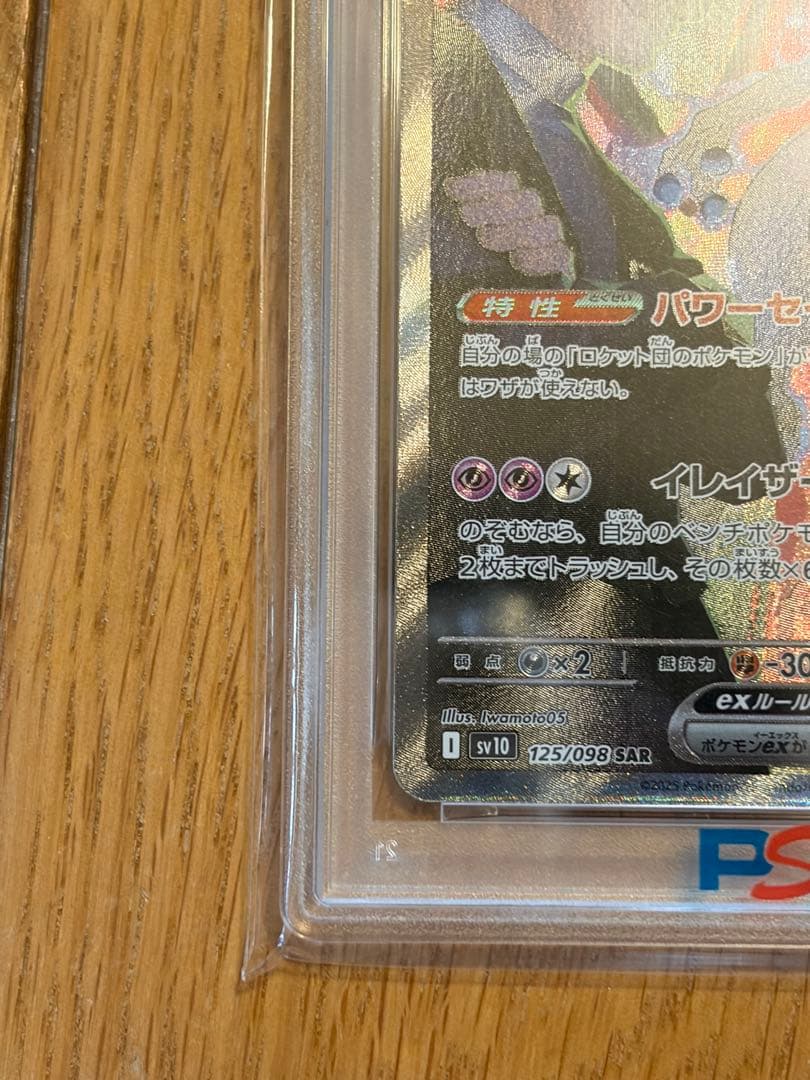 2025 ロケット団のミュウツーex SAR PSA10
